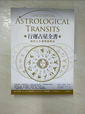 【書寶二手書T3／星相_JQU】行運占星全書：我的人生運勢週期表_愛波‧艾略特‧肯特,  星光餘輝