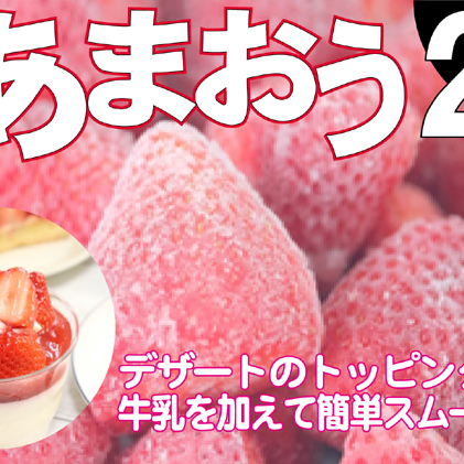 いちご うるう農園の冷凍あまおう 約2kg※配送不可：離島