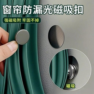臺灣出🚚窗簾磁吸閉合扣免釘綁帶門簾遮光牀簾釦環合攏夾子對吸磁鐵固定扣704