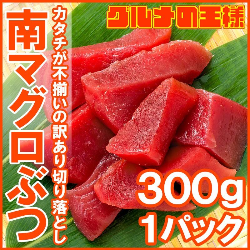 (訳あり わけあり ワケあり)まぐろぶつ 南まぐろ ミナミマグロ 赤身 切り落とし 300g(南まぐろ 南マグロ 南鮪 インドまぐろ 刺身)