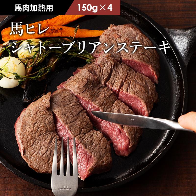 馬ヒレ シャトーブリアンステーキ 150g×4 4人前（たれ付）肉 馬肉 バーベキュー BBQ ステーキ 加熱用 産地直送 熊本