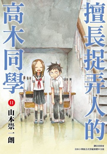擅長捉弄人的高木同學(11)【城邦讀書花園】