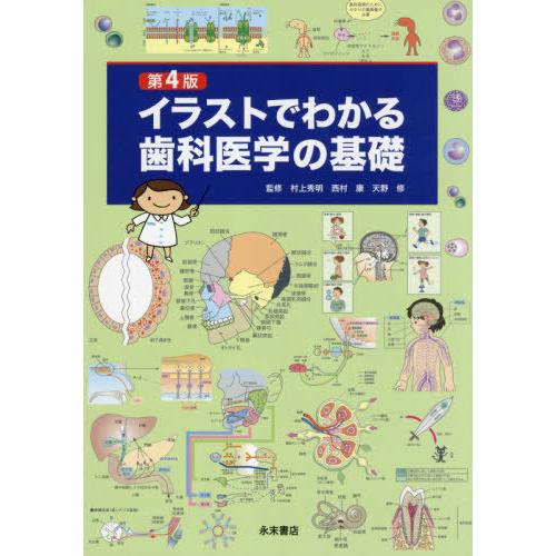 イラストでわかる歯科医学の基礎