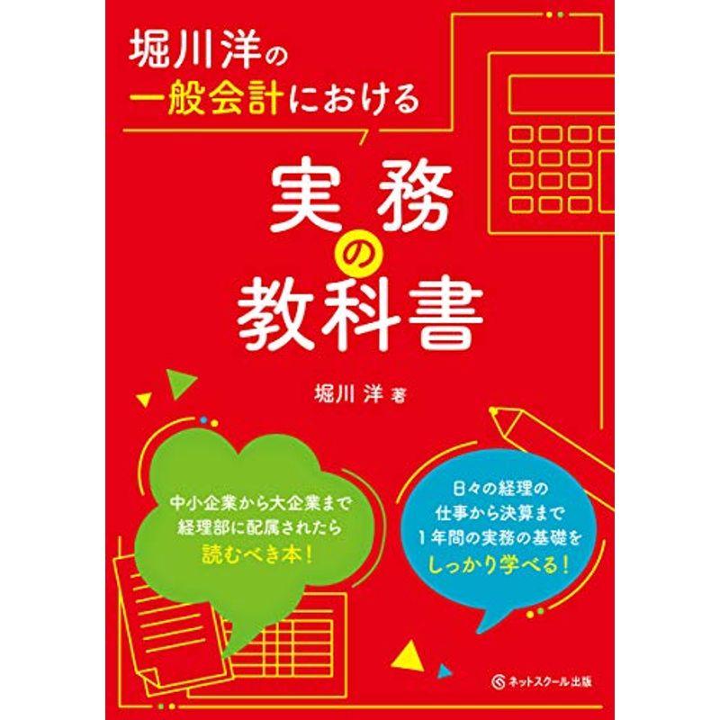 堀川洋の一般会計における実務の教科書