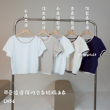 【太妮絲CH56】現貨 滾邊短袖上衣 撞色 超可愛配色 夏天短袖 現貨女裝 棉質上衣 短袖上衣 撞色 拚色 韓國