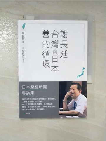 【書寶二手書T3／傳記_RQ3】謝長廷-台灣與日本「善的循環」(日本產經新聞專訪集)：疫苗與災害援助/重視台日青少年交流/台美日機密會議浮上檯面/東京奧運開幕式直呼台灣/安倍?三暗殺的衝?……_謝長廷, 河崎真澄