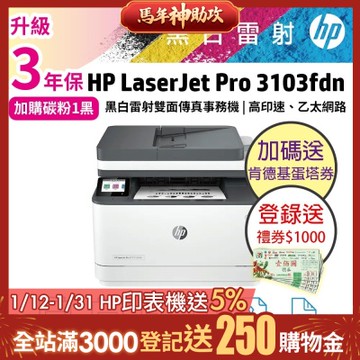 HP 3103fdn/3103FDN 黑白雷射雙面傳真事務機 取代M227fdn《2年保+加碼送肯德基蛋塔餐券》
