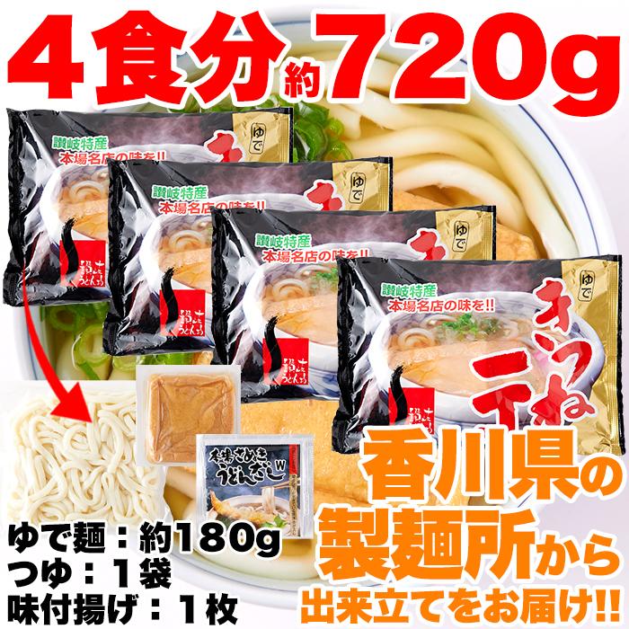 讃岐の製麺所が作る本場名店の味!!きつねうどん4食(180g×4袋)