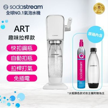 【快扣機型】Sodastream ART 自動扣瓶氣泡水機(白) 送專用水瓶1L(2入)