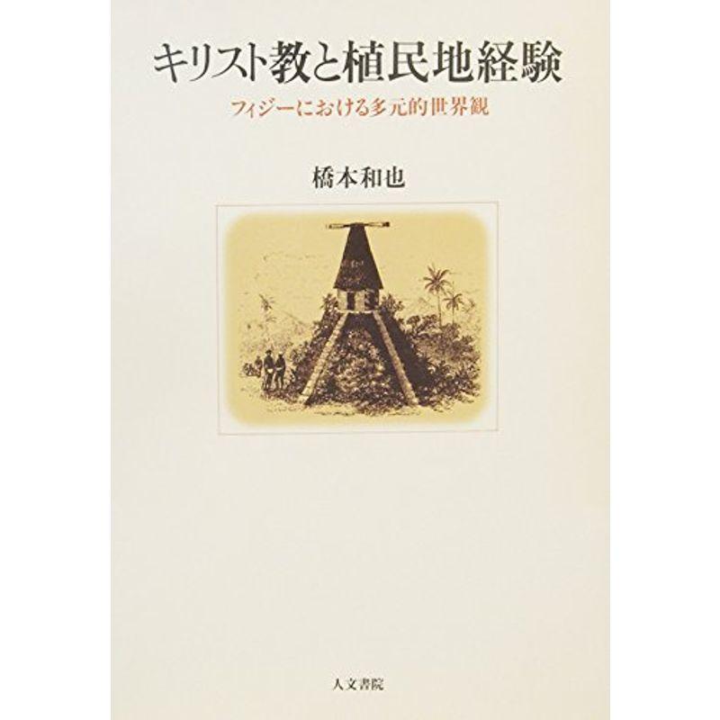 キリスト教と植民地経験?フィジーにおける多元的世界観