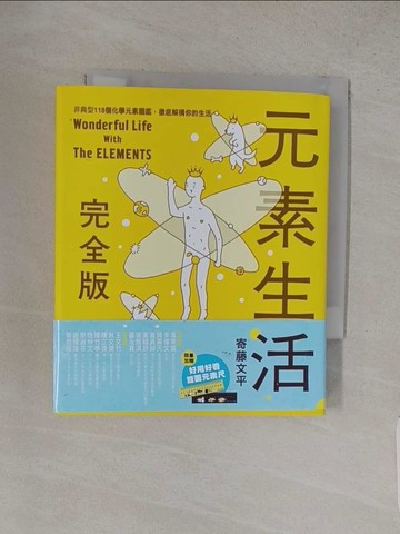 【書寶二手書T1／少年童書_S9M】元素生活完全版：非典型118個化學元素圖鑑，徹底解構你的生活_寄藤文平,  張東君