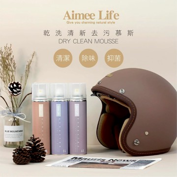 【SGS檢驗】Aimee Life 安全帽內襯清潔慕斯280ml(無味/木質雪松/黑茶沉香)【真便宜】