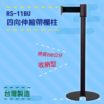 品質保障！四向U型欄柱(黑柱) RS-11BU 收納型 圍欄 紅龍柱 排隊 動線規劃 開店 百貨 台灣製造