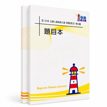【適用116年】新聞(選試英文) 高考三級考古題現貨|106-115近10年歷屆試題題庫本(雙版本|僅選擇題答案)