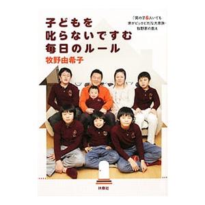 子どもを叱らないですむ毎日のルール／牧野由希子