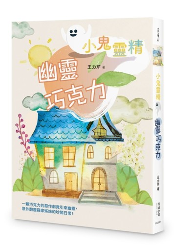 【小鬼靈精】幽靈巧克力【TAAZE讀冊生活】