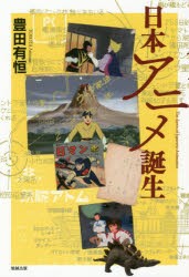 日本アニメ誕生 [本]