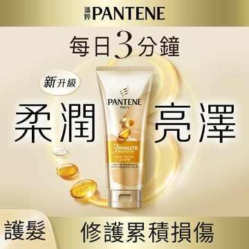 潘婷 3MINUTE MIRACLE 乳液修護護髮精華素180ml