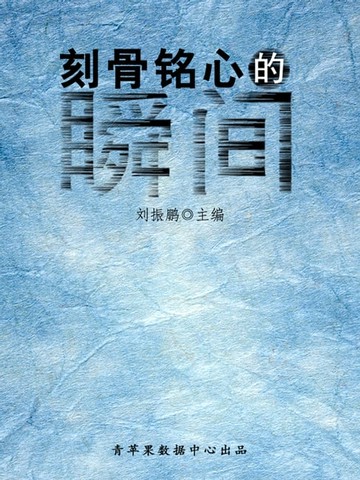 【電子書】刻骨铭心的瞬间（心灵感悟书坊）