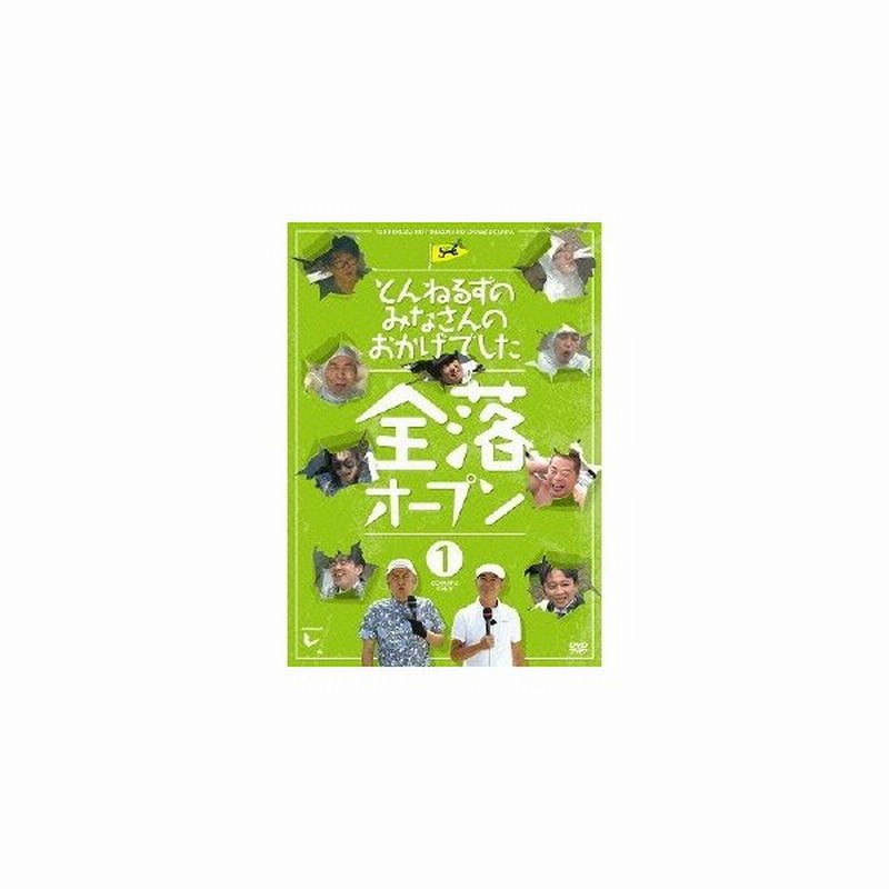とんねるずのみなさんのおかげでした 全落オープン 1巻 Dvd 通販 Lineポイント最大0 5 Get Lineショッピング