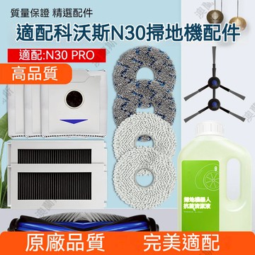 適配 科沃斯ECOVACS N30耗材 N30 PRO掃地機器人配件耗材主刷拖布塵袋邊刷濾網主刷蓋板清潔劑