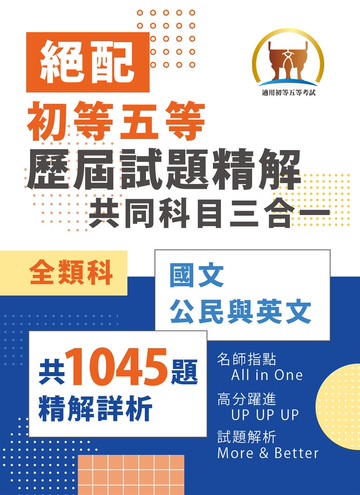 2026年初等五等‧絕配【歷屆試題精解共同科目三合一／全類別】（國文＋公民＋英文‧大量收錄1045題考古題‧108～114年試題全掌握）(4版)