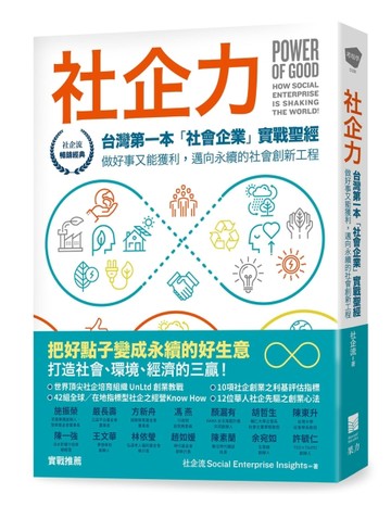 社企力：台灣第一本「社會企業」實戰聖經！ 做好事又能獲利，邁向永續的社會創新[二手書_良好]