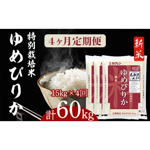 ふるさと納税 北海道 奈井江町 日経トレンディ「米のヒット甲子園」大賞受賞『特栽米ゆめぴりか5kg×3』定期便！毎月1回・計4回お届け