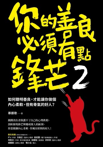 你的善良必須有點鋒芒（2）：如何聰明善良，才能讓你做個內心柔軟，但有骨氣的好[二手書_良好]