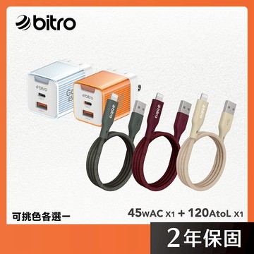 bitro GaN 45W USBA +USB C充電頭+USB A to Lightning充電線組合包 可選色)