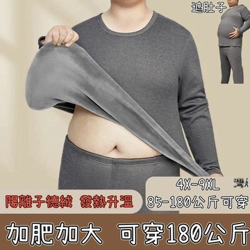 【可開發票】大尺碼發熱衣 衛生衣 保暖內衣 男士加厚德絨內衣 180公斤加肥加大碼發熱衣 套裝男 秋冬男裝～灣boy