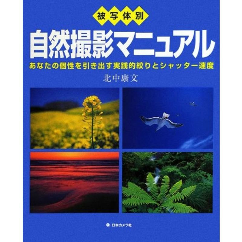 被写体別自然撮影マニュアル?あなたの個性を引き出す実践的絞りとシャッター速度