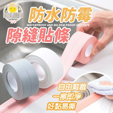 水槽密封條 廚房防水防霉膠條 密封條膠條 防水條 密封貼 防霉 防汙 邊條 防水膠帶 防塵膠條 浴室 自黏