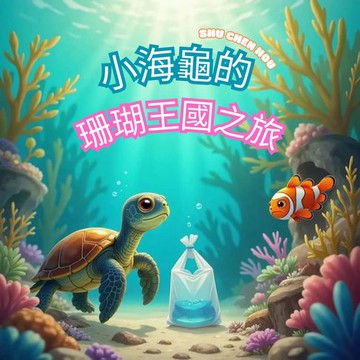 【電子書】小海龜的珊瑚王國之旅