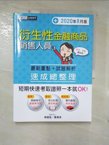 【書寶二手書T3／進修考試_EZC】衍生性金融商品銷售人員 : 速成總整理_柳威廷編