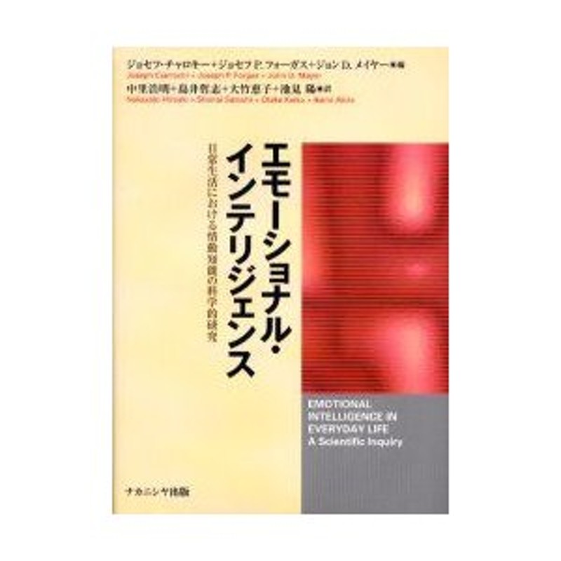 エモーショナル・インテリジェンス 日常生活における情動知能の科学的 