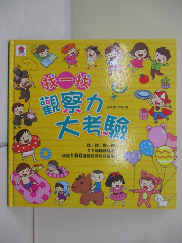 【書寶二手書T2／少年童書_Z2N】找一找 觀察力大考驗（內含11個趣味場景+超過150道題目）_苗文靖工作室