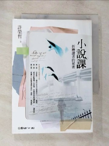 【書寶二手書T1／文學_BOR】小說課-折磨讀者的祕密_許榮哲