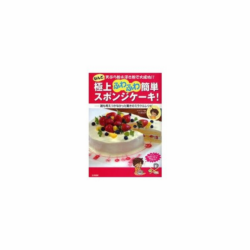 新品本 極上ふわふわ簡単スポンジケーキ なんと天ぷら粉 浮き粉で大成功 誰も考えつかなかった驚きのミラクルレシピ くにまんが マンガ 文 写真 通販 Lineポイント最大0 5 Get Lineショッピング