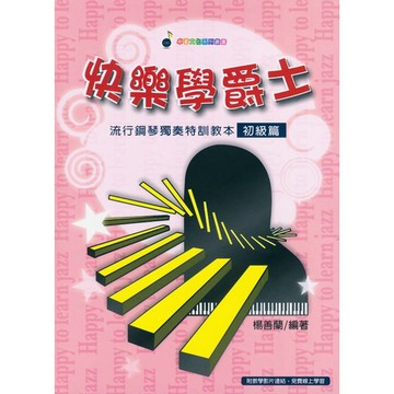 【三木樂器】《 快樂學爵士 初級篇 》鋼琴教材 樂譜 簡譜 爵士鋼琴 教本 流行樂譜 鋼琴譜 鋼琴簡譜 卓著