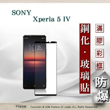 99免運  現貨 螢幕保護貼 索尼 SONY Xperia 5 IV  2.5D滿版滿膠 彩框鋼化玻璃保護貼 9H 螢幕保護貼 鋼化貼 強化玻璃【愛瘋潮】