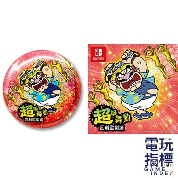 【電玩指標】全館免運 NS Switch 任天堂 特典 瓦利歐 超級舞動 閃亮亮徽章 舞動貼紙 舞動 貼紙 閃亮亮 徽章