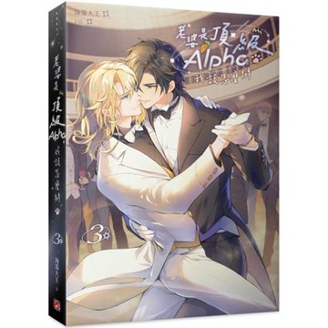 老婆是頂級Alpha，我該怎麼辦3
