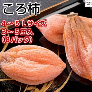 [予約 2023年 12月11日-12月20日の納品] 枯露柿 化粧箱 500ｇ ３L 富山県産