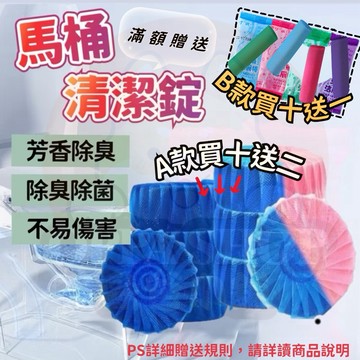 🔥滿額贈🔥馬桶清潔 馬桶清潔錠 馬桶清潔劑 潔廁塊 廁所除臭 馬桶清潔 廁所芳香 馬桶芳香劑 潔廁劑 除臭劑