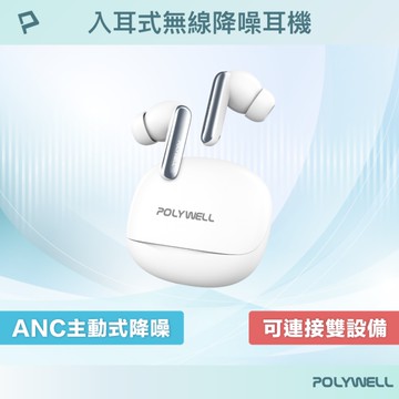 ANC入耳式無線降噪耳機 主動式降噪 高清音質 可連接雙設備 USB-C充電