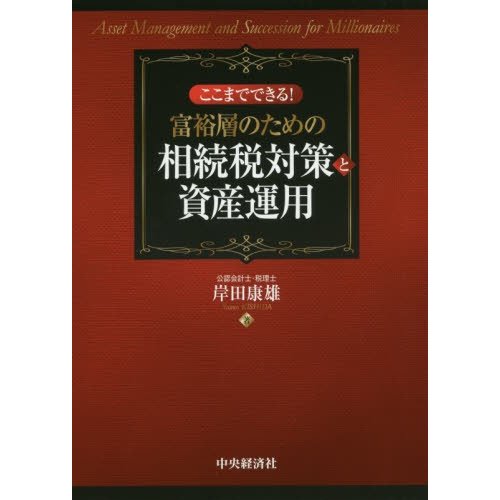 ここまでできる 富裕層のための相続税対策と資産運用