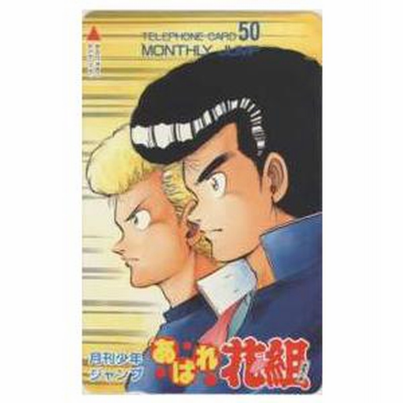 テレカ】 あばれ花組 押山雄一 月刊少年ジャンプ 抽プレテレカ