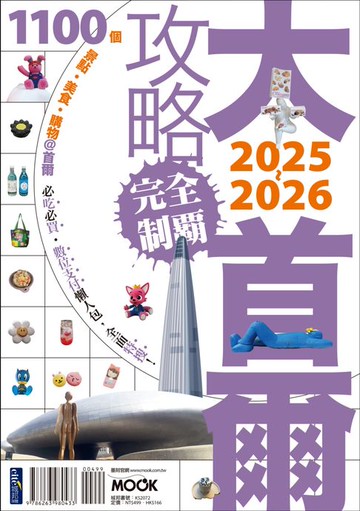 【電子書】大首爾攻略完全制霸2025-2026