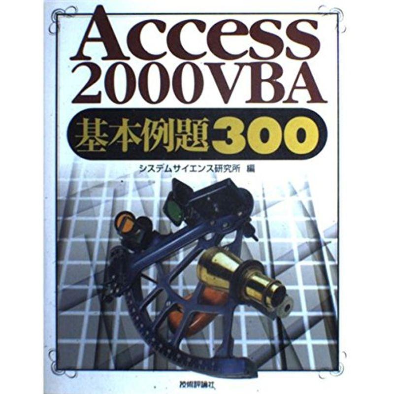 Access2000VBA基本例題300